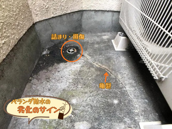 ベランダ防水の劣化のサイン
